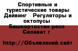 Спортивные и туристические товары Дайвинг - Регуляторы и октопусы. Башкортостан респ.,Салават г.